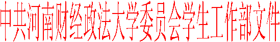 中共河南财经政法大学委员会学生工作部文件